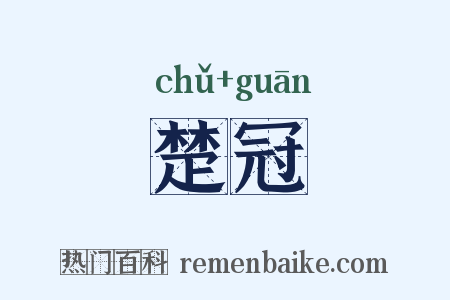 楚冠是什么意思的图片
